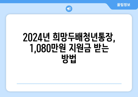 2024년 희망두배청년통장 신청 만기 시 지원금 1,080만원