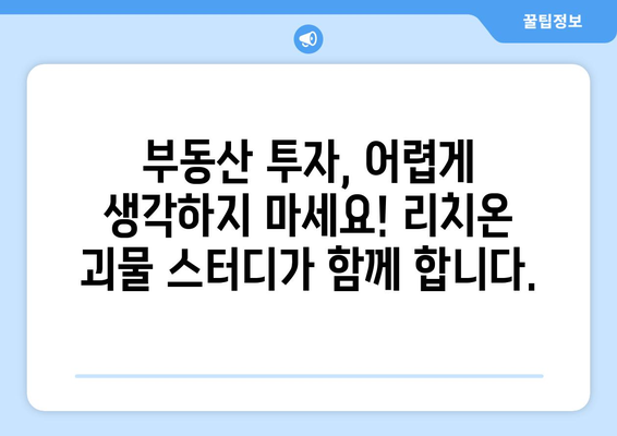 돈 버는 비결: 리치온 괴물 부동산 스터디