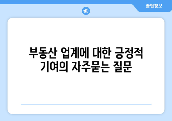 부동산 업계에 대한 긍정적 기여