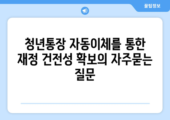 청년통장 자동이체를 통한 재정 건전성 확보