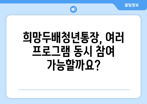 서울시 희망두배청년통장 중복 신청