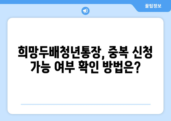 서울시 희망두배청년통장 중복 신청