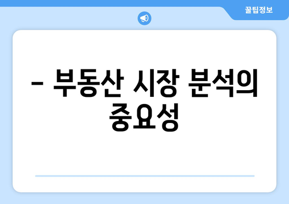 부동산 투자의 성공 요인