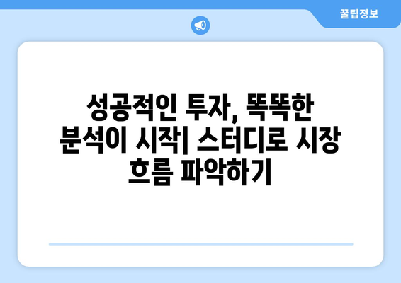 부동산 시장 동향 분석의 중요성: 스터디를 통한 시장 통찰력 확보