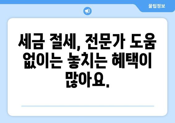 부동산 관련 세금 문제는 전문가에게 문의하세요