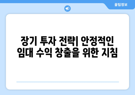 임대 부동산 수익률과 미래 전망: 장기적 투자를 위한 고려 사항