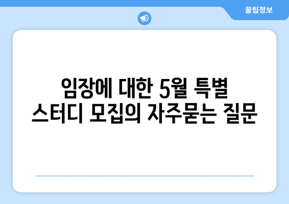 임장에 대한 5월 특별 스터디 모집