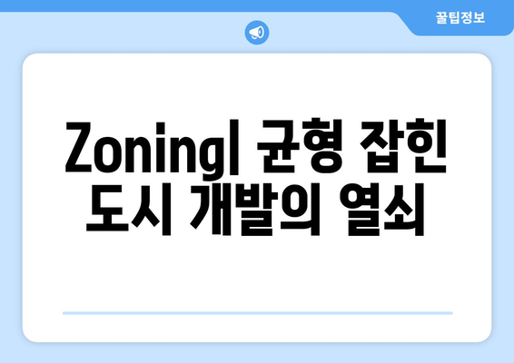 토지 활용 계획과 Zoning: 지역사회 개발 제어