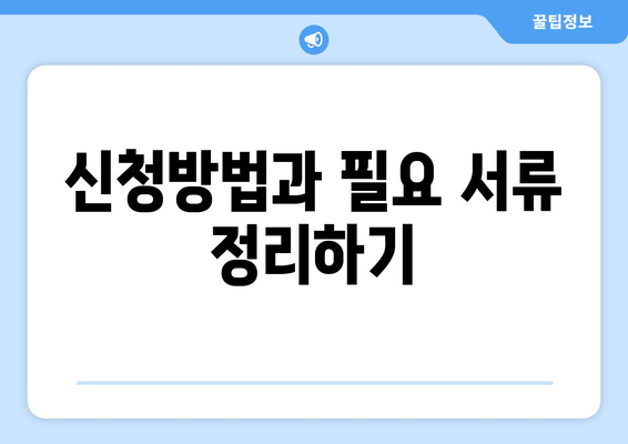 신청방법과 필요 서류 정리하기