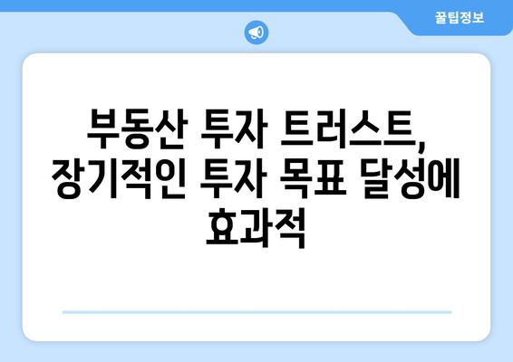 부동산 투자 트러스트: 균형잡힌 포트폴리오의 필수 요소