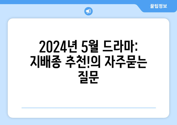 2024년 5월 드라마: 지배종 추천!