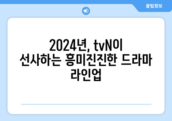 2024년 tvN 방송 예정 드라마 13편