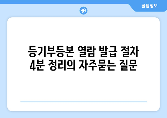 등기부등본 열람 발급 절차 4분 정리