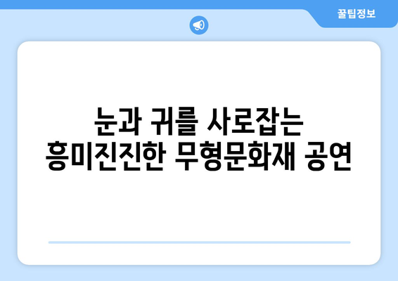 2024년 대전 무형문화재 예능 공개 행사