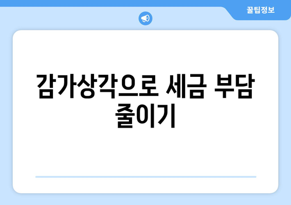 감가상각 비용으로 세금 절감하기