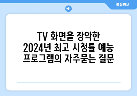 TV 화면을 장악한 2024년 최고 시청률 예능 프로그램