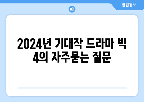 2024년 기대작 드라마 빅 4