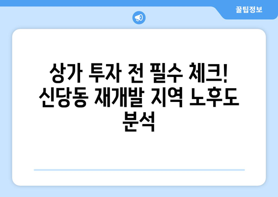 신당동 상가임장 3 재개발: 부동산플래닛으로 노후도 확인