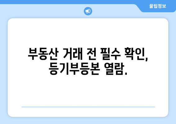 온라인으로도 가능! 부동산 등기부등본 열람하기