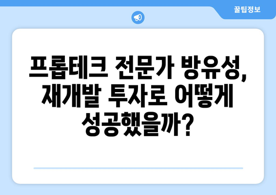 프롭테크 전문가 방유성의 재개발 수익 성공 사례