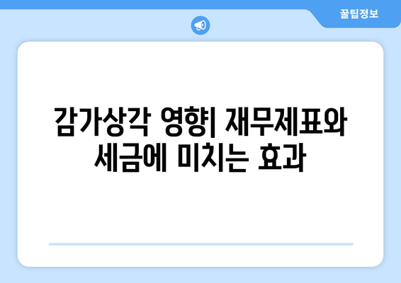 상업용 부동산 감가상각 계산하기