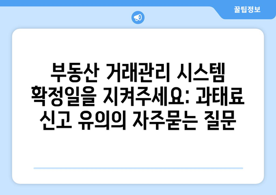 부동산 거래관리 시스템 확정일을 지켜주세요: 과태료 신고 유의