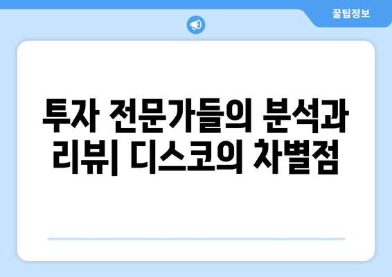 부동산 투자 필수 앱: 부동산플래닛과 디스코 리뷰