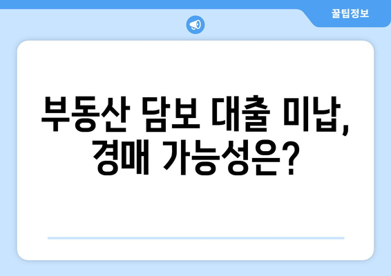 부동산 담보 대출 미납 시 제재 조치