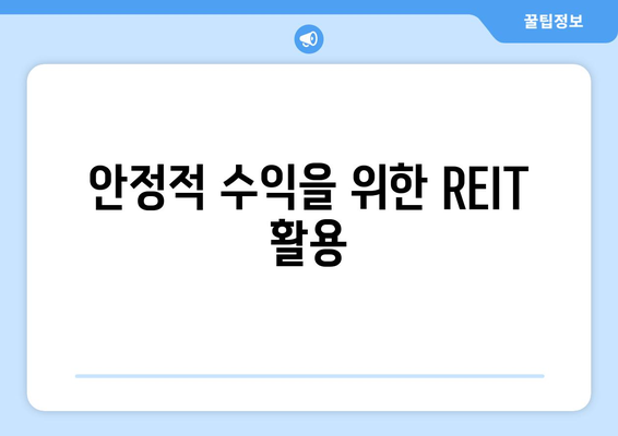 안정적 수익을 위한 REIT 활용