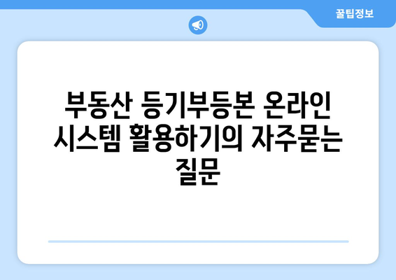 부동산 등기부등본 온라인 시스템 활용하기