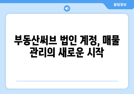 부동산 매물등록: 부동산써브와 법인 계정