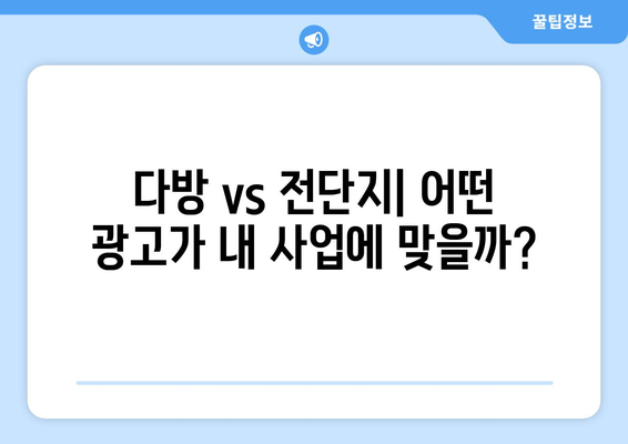 다방과 전단지, 어떤 게 더 효과적일까요?