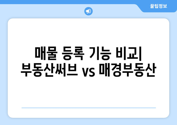 부동산 매물 등록: 부동산써브 vs. 매경부동산 비교