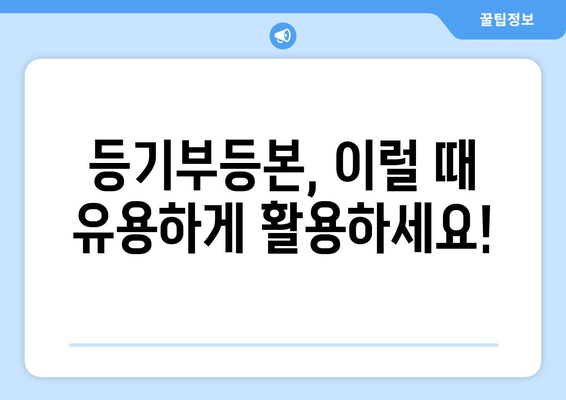 부동산 등기부등본 열람·발급 절차 안내