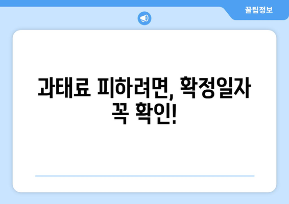 과태료 신고: 부동산 거래 관리 시스템 확정일자에 주의하세요