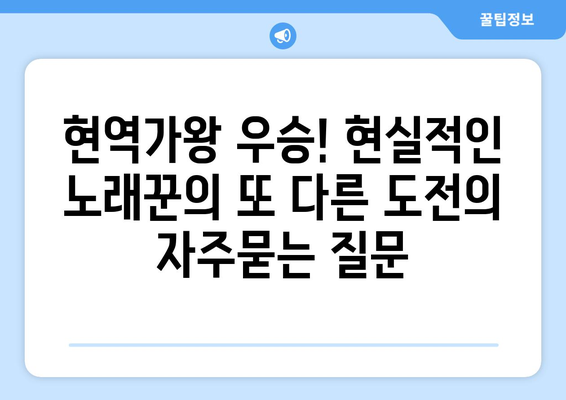 현역가왕 우승! 현실적인 노래꾼의 또 다른 도전