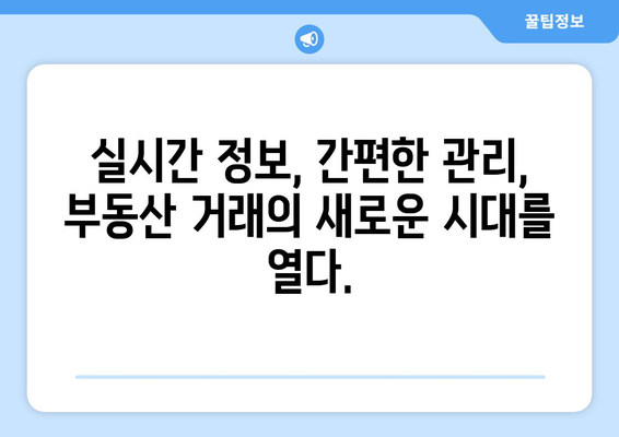 실거래 정보 관리의 혁명: 차세대 부동산 거래관리 시스템