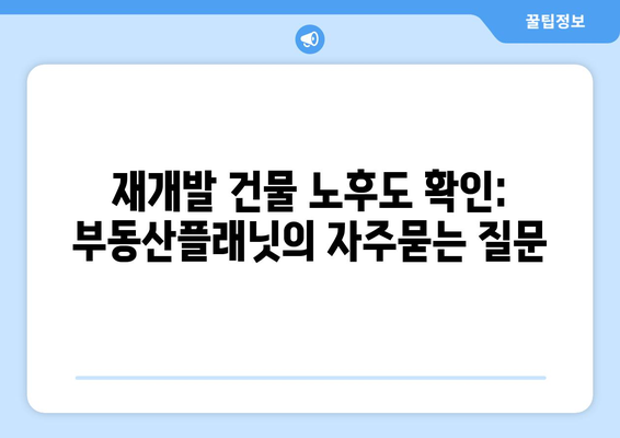 재개발 건물 노후도 확인: 부동산플래닛