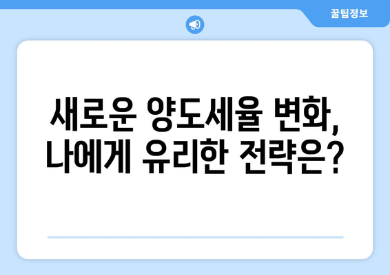 부동산 양도세 계산기와 2024년 양도세 세율 변동 고려하기