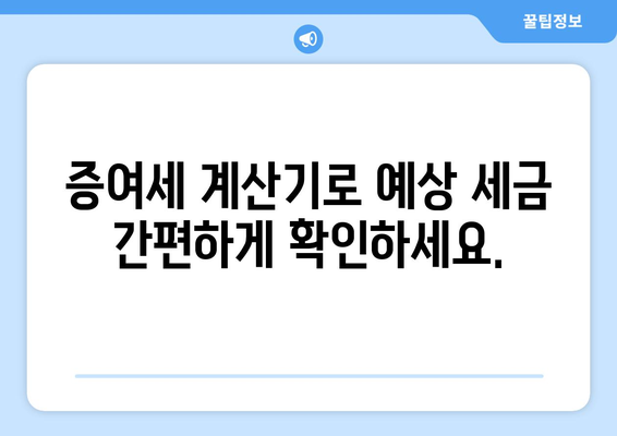 증여세 계산기로 부담 최소화하기