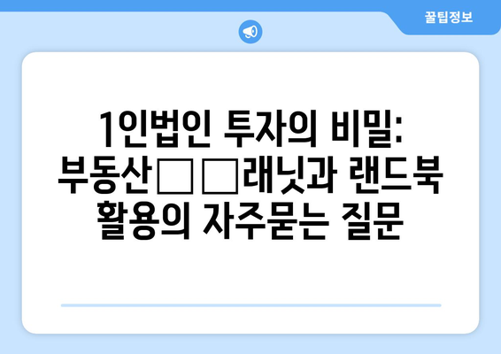 1인법인 투자의 비밀: 부동산פל래닛과 랜드북 활용