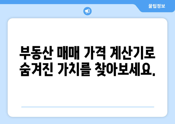 부동산 매매 가격 계산기: 공정한 거래를 위한 필수품