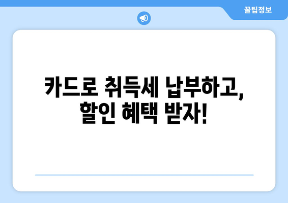 신규 아파트 취득세 계산기: 카드 납부, 환급, 면제 정보 파악하기