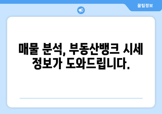 부동산 뱅크 시세 정보 쉽고 빠르게 확인하기