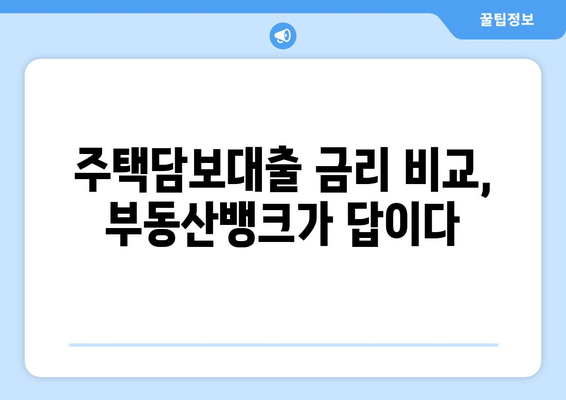 저금리로 주택담보대출 받는 방법, 부동산 뱅크 찾아보기