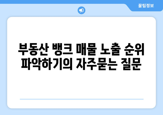 부동산 뱅크 매물 노출 순위 파악하기