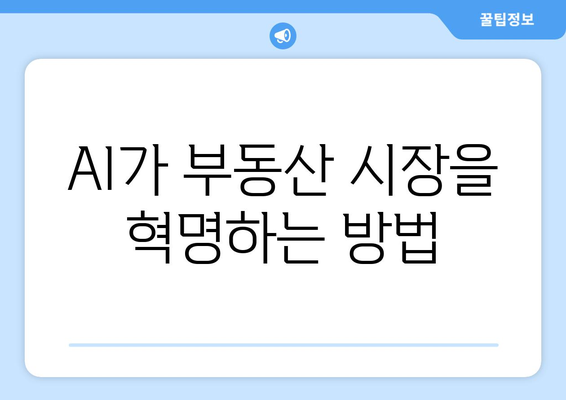 AI가 부동산 시장을 혁명하는 방법