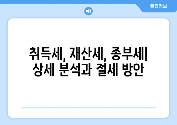 부동산 관련 세금 종류 총정리: 계산기 활용으로 세금 부담 최소화하기