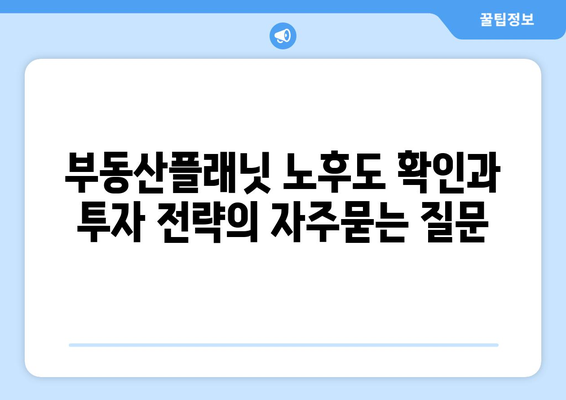 부동산플래닛 노후도 확인과 투자 전략