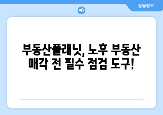 부동산 노후도 알아내기: 부동산플래닛 활용